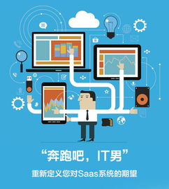 奔跑吧IT男 SaaS终将一统江湖，信息系统集成服务如何转型破局？